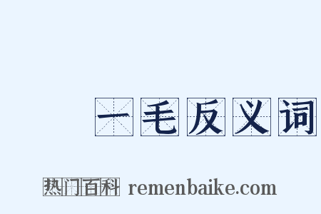 騏驥一毛反义词是什么意思的图片
